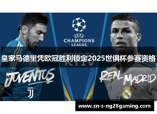 皇家马德里凭欧冠胜利锁定2025世俱杯参赛资格