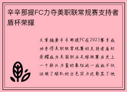 辛辛那提FC力夺美职联常规赛支持者盾杯荣耀