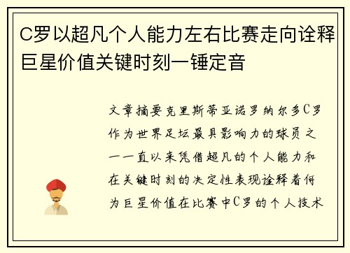 C罗以超凡个人能力左右比赛走向诠释巨星价值关键时刻一锤定音