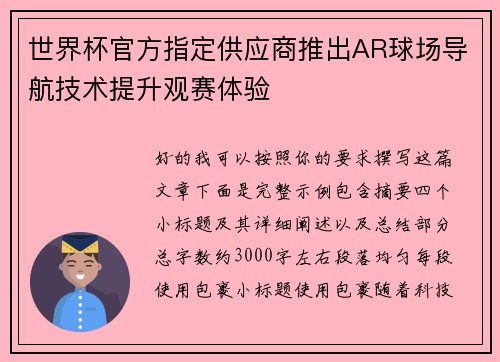 世界杯官方指定供应商推出AR球场导航技术提升观赛体验