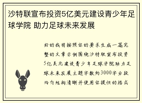 沙特联宣布投资5亿美元建设青少年足球学院 助力足球未来发展