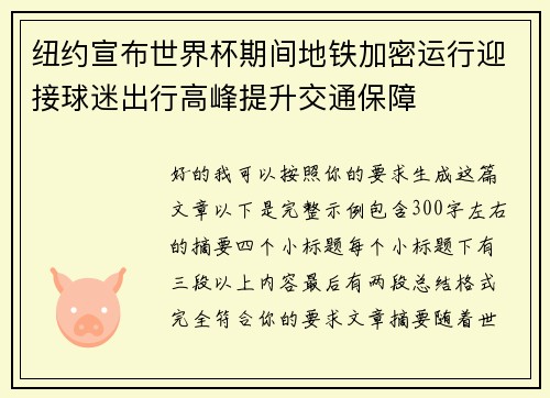 纽约宣布世界杯期间地铁加密运行迎接球迷出行高峰提升交通保障
