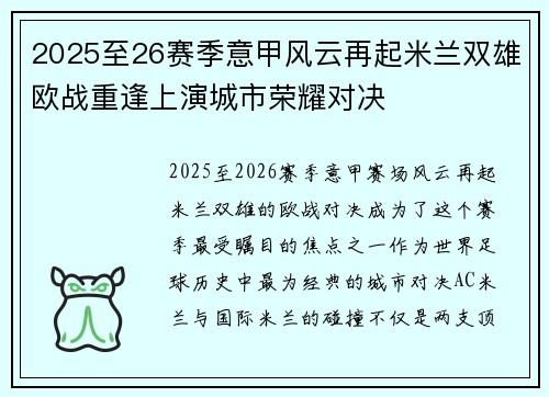 2025至26赛季意甲风云再起米兰双雄欧战重逢上演城市荣耀对决