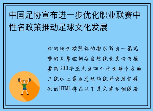 中国足协宣布进一步优化职业联赛中性名政策推动足球文化发展