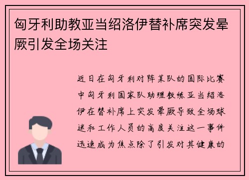 匈牙利助教亚当绍洛伊替补席突发晕厥引发全场关注