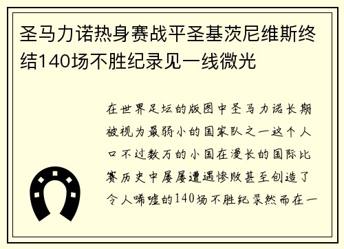 圣马力诺热身赛战平圣基茨尼维斯终结140场不胜纪录见一线微光