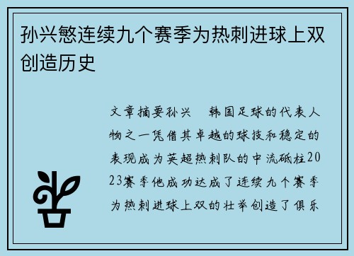 孙兴慜连续九个赛季为热刺进球上双创造历史