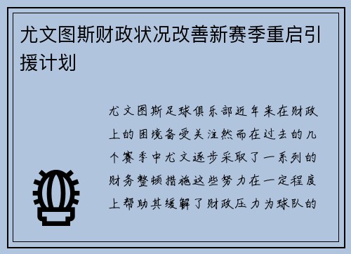 尤文图斯财政状况改善新赛季重启引援计划