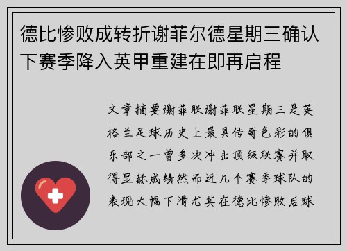 德比惨败成转折谢菲尔德星期三确认下赛季降入英甲重建在即再启程