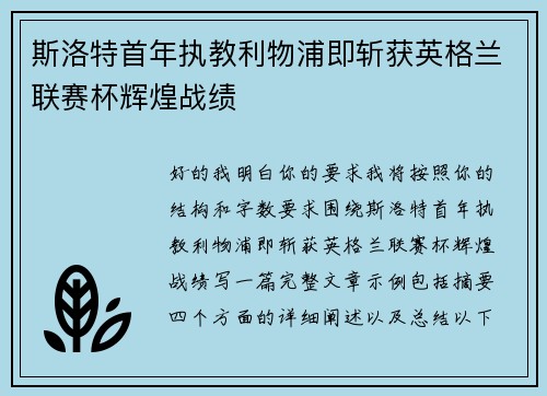 斯洛特首年执教利物浦即斩获英格兰联赛杯辉煌战绩
