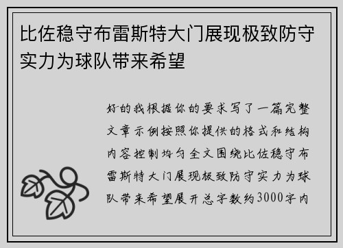 比佐稳守布雷斯特大门展现极致防守实力为球队带来希望