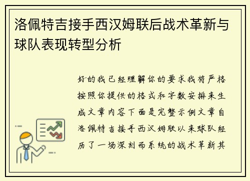 洛佩特吉接手西汉姆联后战术革新与球队表现转型分析