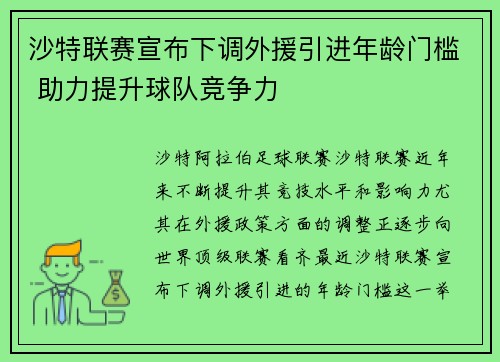 沙特联赛宣布下调外援引进年龄门槛 助力提升球队竞争力