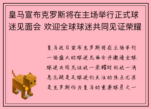 皇马宣布克罗斯将在主场举行正式球迷见面会 欢迎全球球迷共同见证荣耀时刻