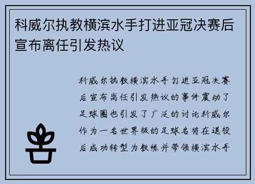 科威尔执教横滨水手打进亚冠决赛后宣布离任引发热议