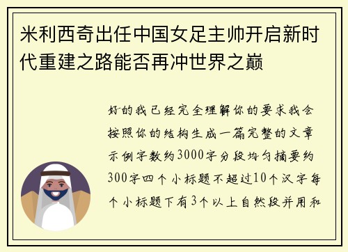 米利西奇出任中国女足主帅开启新时代重建之路能否再冲世界之巅
