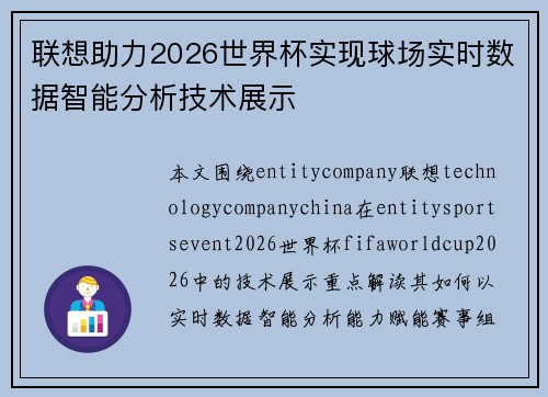 联想助力2026世界杯实现球场实时数据智能分析技术展示