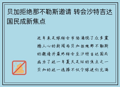 贝加拒绝那不勒斯邀请 转会沙特吉达国民成新焦点