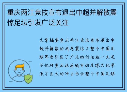 重庆两江竞技宣布退出中超并解散震惊足坛引发广泛关注