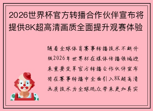 2026世界杯官方转播合作伙伴宣布将提供8K超高清画质全面提升观赛体验